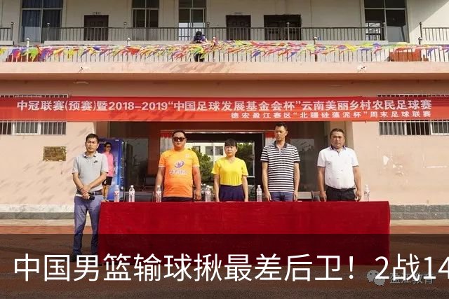 中国男篮输球揪最差后卫！2战14中3+5失误，球迷：没篮子有啥用？