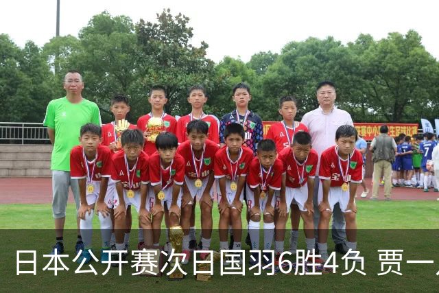 日本公开赛次日国羽6胜4负 贾一凡李汶妹首秀过关