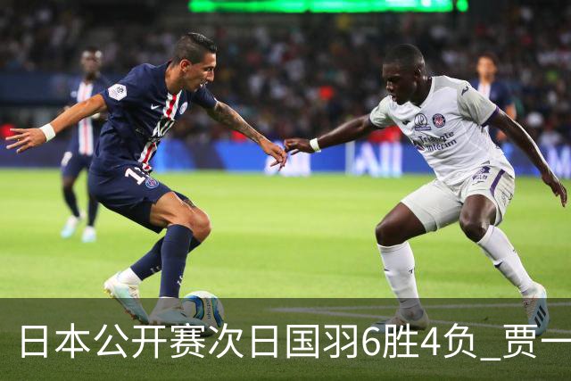 日本公开赛次日国羽6胜4负 贾一凡李汶妹首秀过关